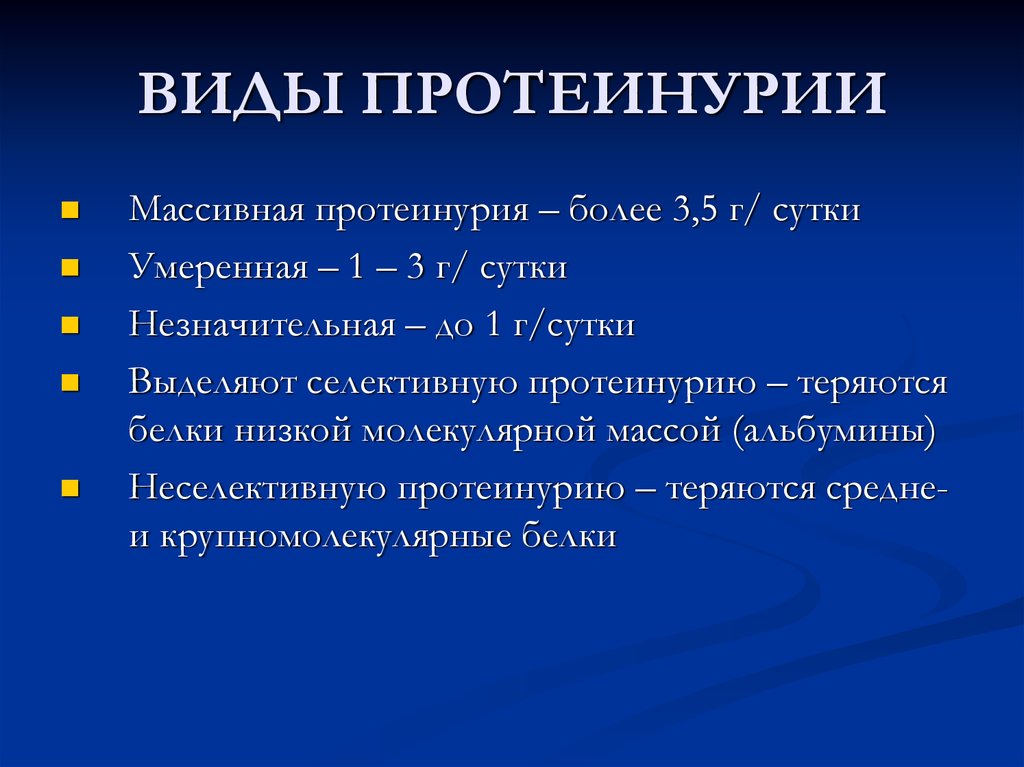 Протеинурия это. Массивная протеинурия. Виды протеинурии. Массивная протеинурия характерна для. Протеинурия симптомы.