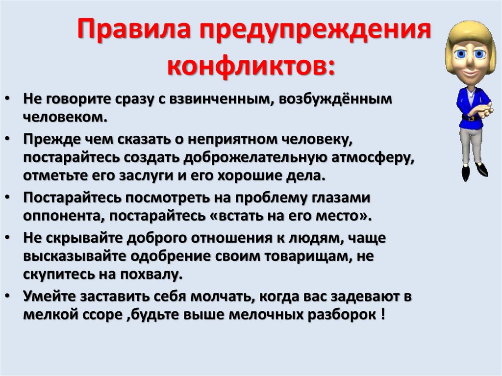 Почему некоторые специалисты. Правила предупреждения конфликтов. Правила решения конфликта. Профилактика конфликтных ситуаций. Правила разрешения конфликтов.