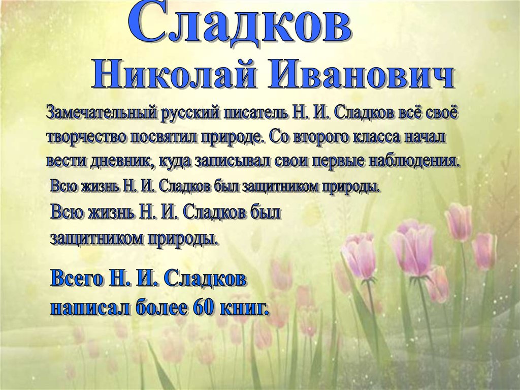 Апрельские шутки сладков 2. Сладков апрельские шутки. Сладков апрельские Шут. Н Сладков весенний гам. Н Сладков апрельские шутки.