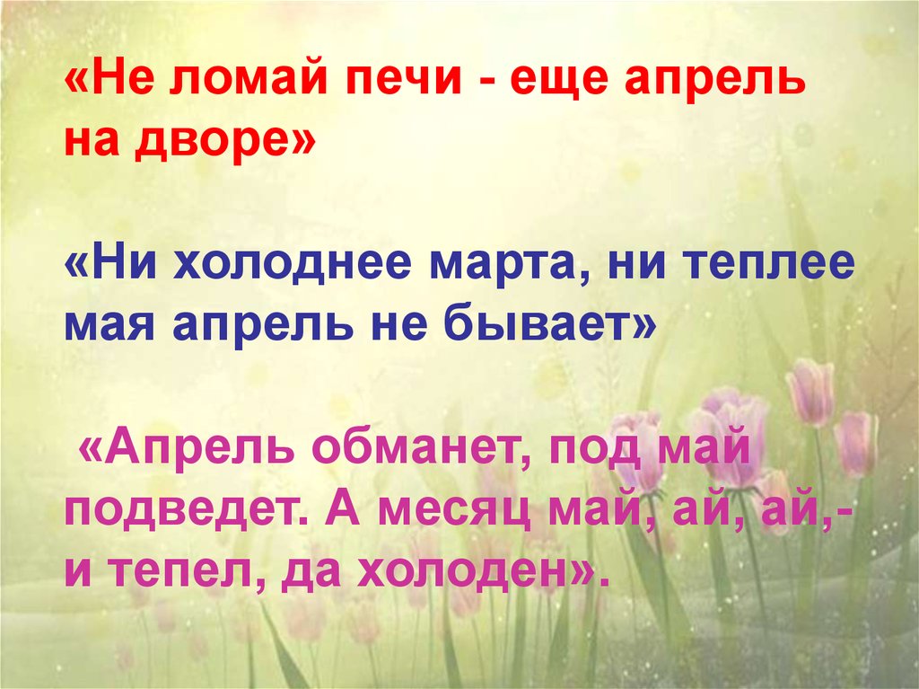 Апрельские шутки сладков 2. Сладков апрельские шутки. Н Сладков апрельские шутки. Н И Сладков апрельские шутки презентация. Апрельские шутки Сладков 2 класс.