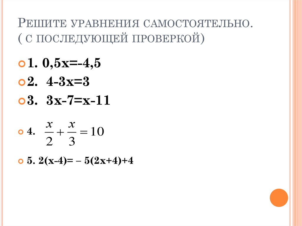 Презентация решение линейных уравнений