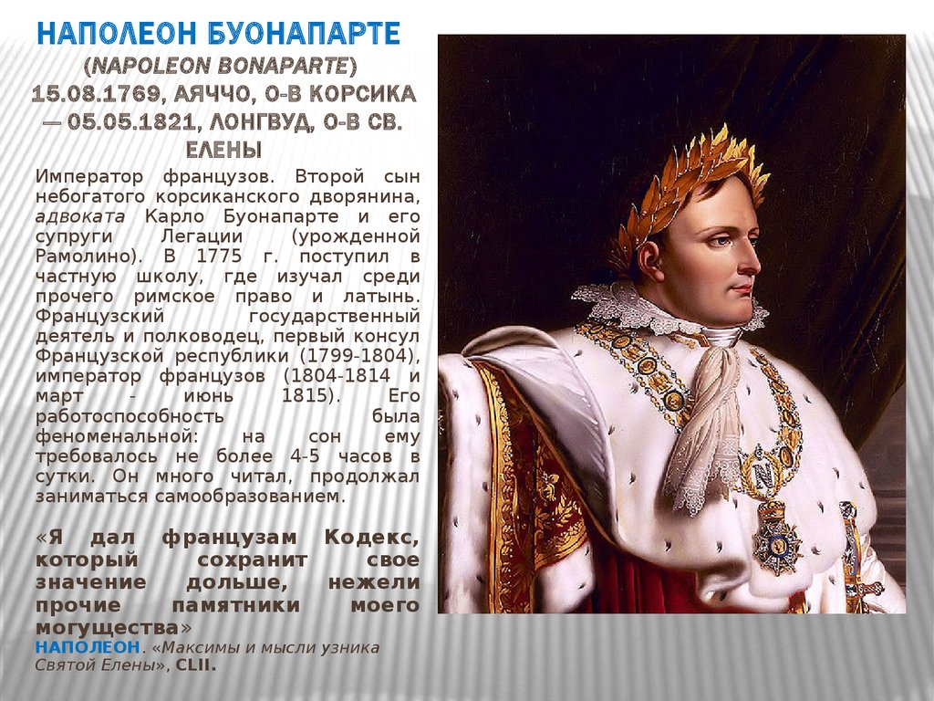 1804 франция. Наполеон 1804. 1804 Год Наполеон. Император Франции Наполеон II кратко. Корсика Наполеон Бонапарт.