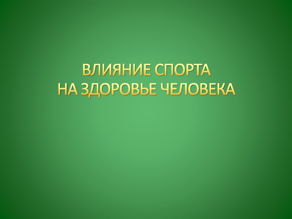 Влияние спорта на организм человека презентация