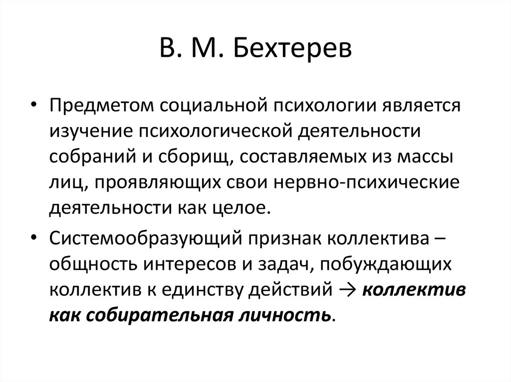 Коллективная рефлексология в м бехтерева презентация