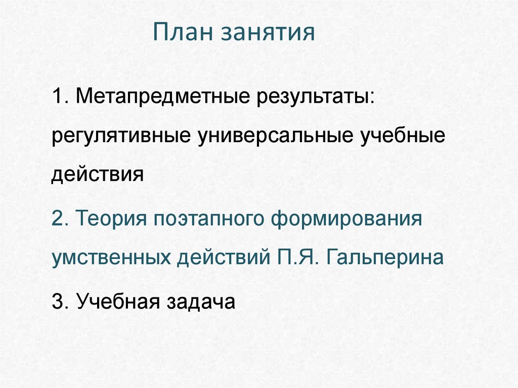 Теория поэтапного формирования умственных действий и понятий п.Я. Гальперина Ключевые понятия