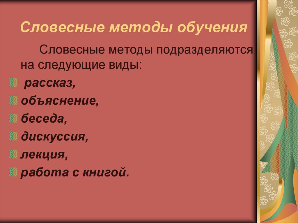 Словесные методы обучения