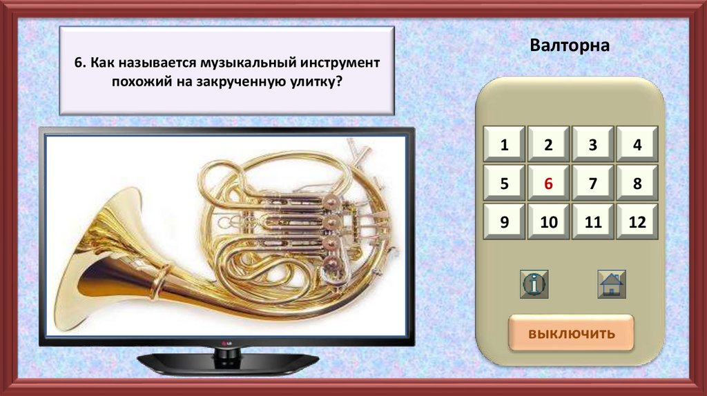 Музыка название телефон. Как называется музыкальный. Инструмент похожий на улитку как называется. Как называется инструмент похожий на закрученную улитку. Инструмент похожий на валторну.