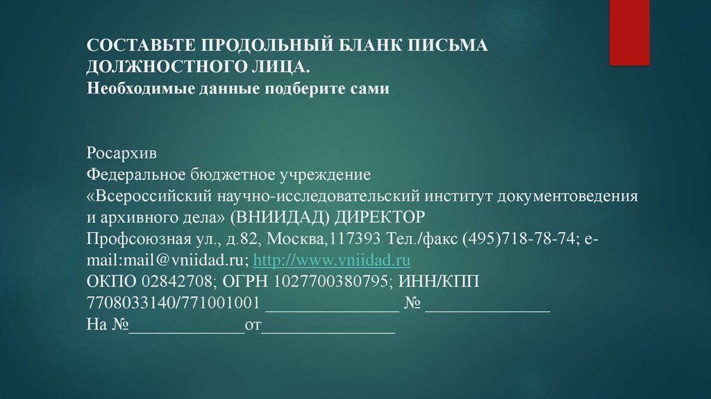 Образец продольного бланка письма должностного лица пример