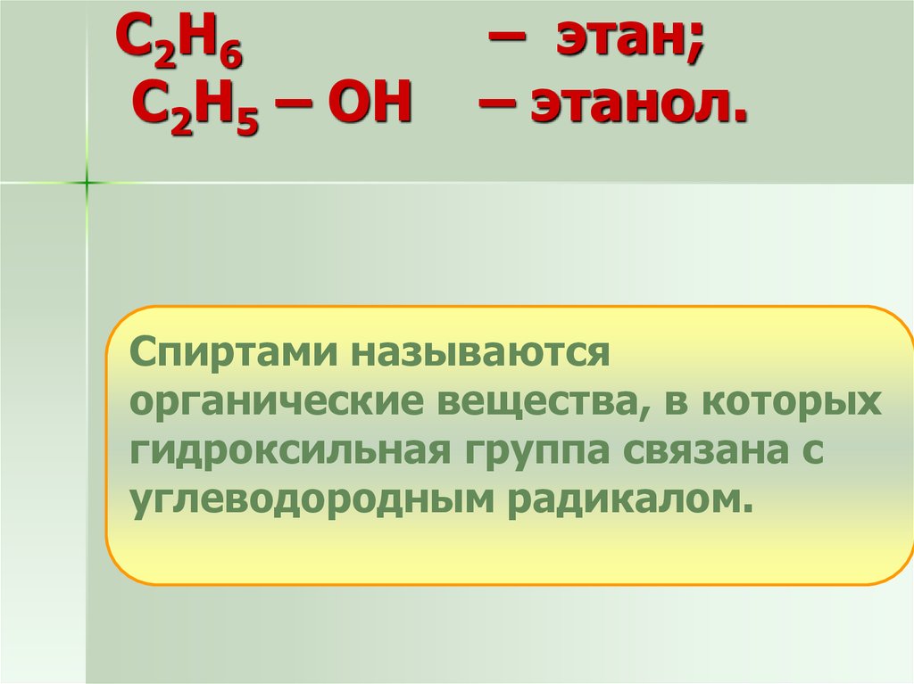 С2Н6 – этан; С2Н5 – ОН – этанол.
