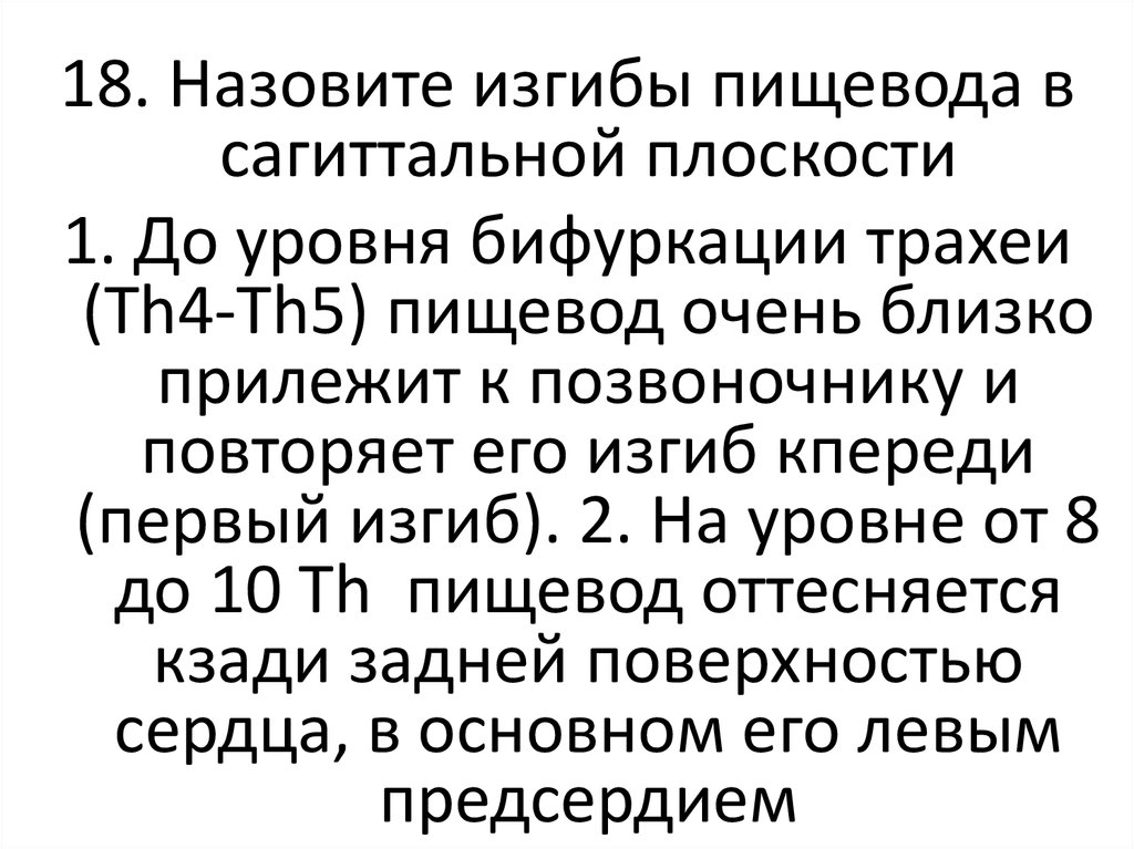 18 названа. Изгибы пищевода в сагиттальной плоскости. Изгибы пищевода в фронтальной и сагиттальной плоскостях. Изгиб пищевода саггитальнач пллскость. Второй Сагиттальный изгиб пищевода.