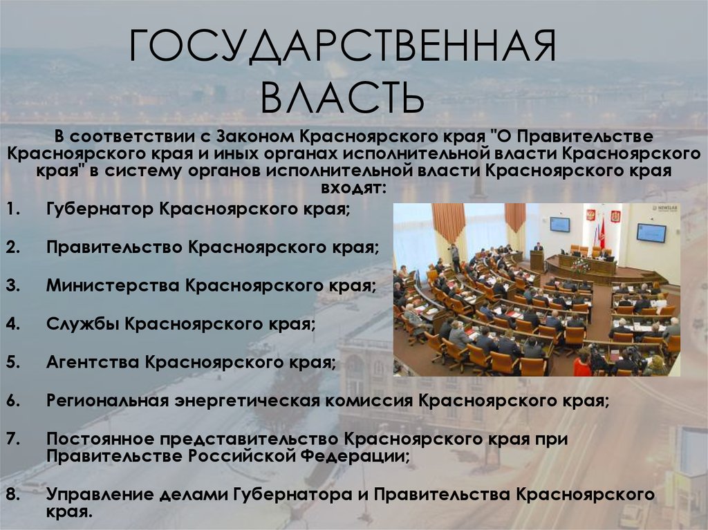 Государственные органы красноярского края