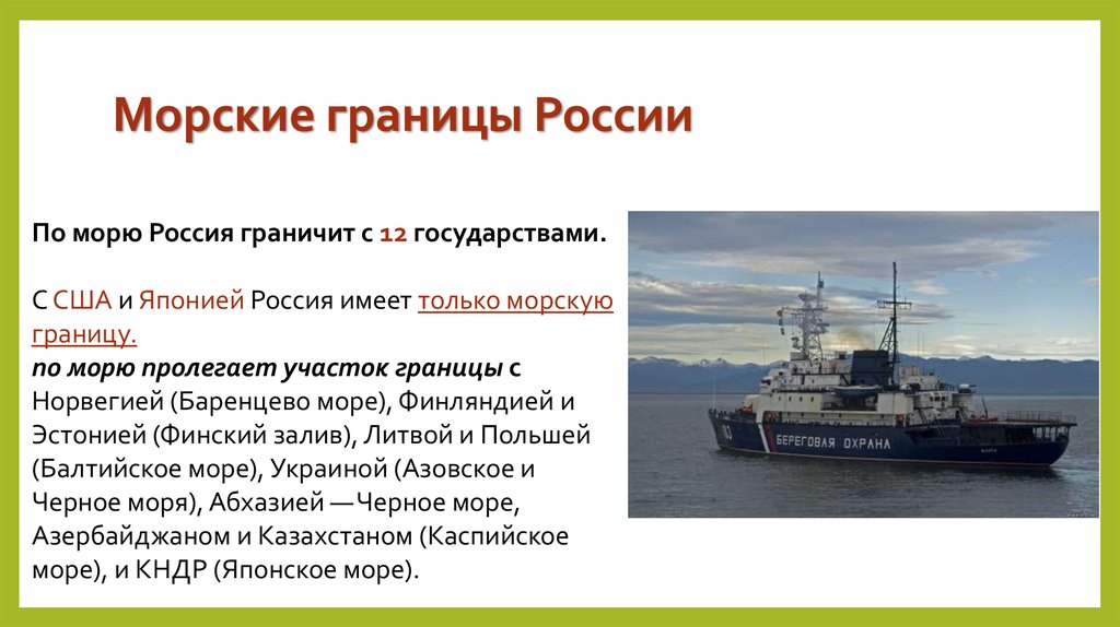 Морские границы России