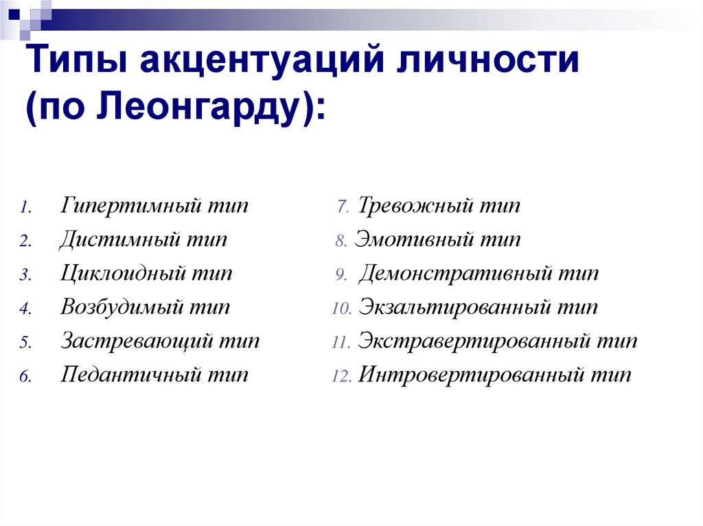 Характера 10. Леонгард типы личности. Типы акцентуации по Леонгарду. Акцентуации личности по Леонгарду. Дистимный Тип акцентуации.