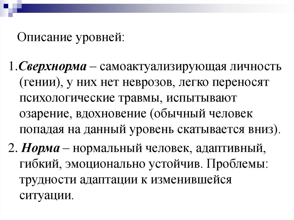 Описание уровня. Уровень описание. Предвосхищение это. Человек переносчик психология. Сверхнорма состояние.