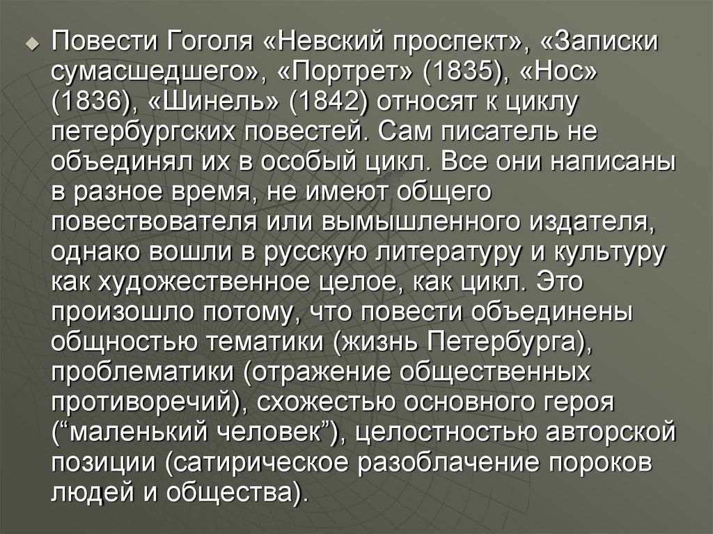 Краткий пересказ шинель. Цикл Петербургские повести Гоголя. Гоголь Невский проспект в шинели. • Невский проспект • портрет • нос • шинель • Записки сумасшедшего. Цикл повестей Гоголя Невский проспект.