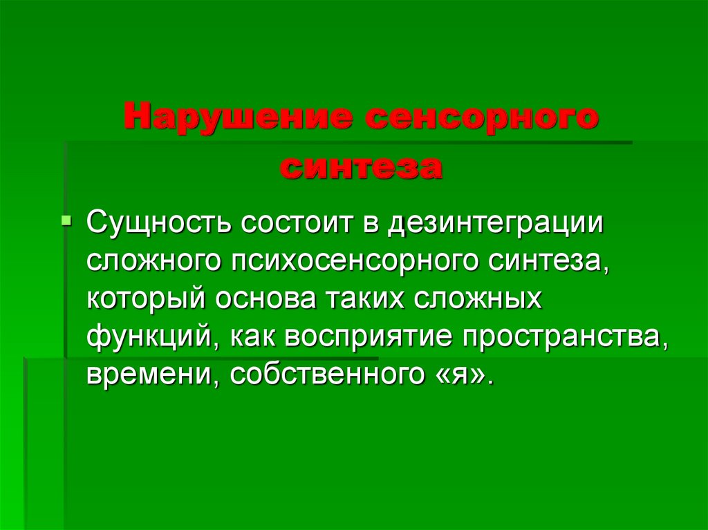 Нарушение сенсорных функций