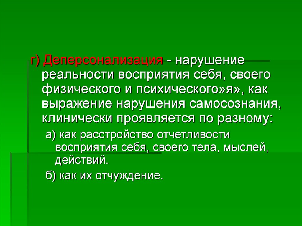 Расстройство реальности