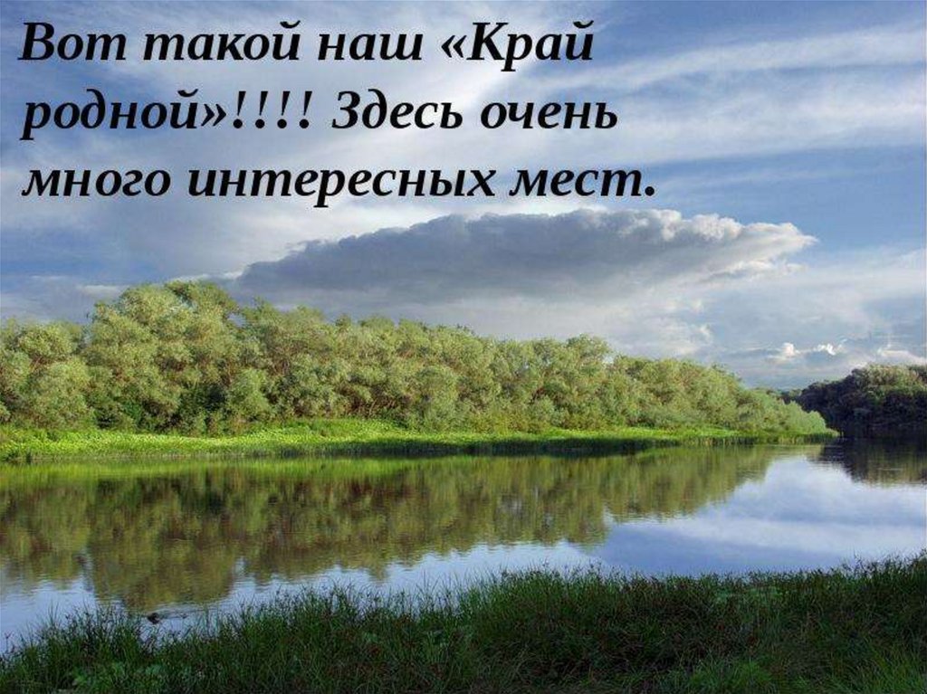 Записать о красоте родного края. Наш родной край. Мой родной край Волгоградская область. Презентация на тему родной край. Проект родного края.