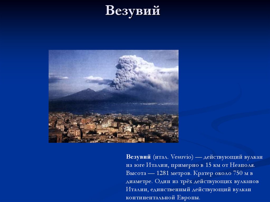 Везувий географические координаты 5. Вулкан Везувий действующий. Высота вулкана Везувий в метрах. Неаполь вулкан Везувий. Кратер вулкана Везувий.