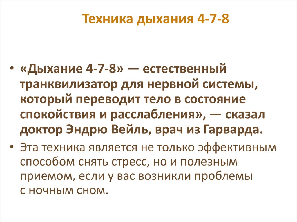 Дыхание 4 8