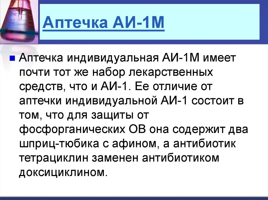 Аптечка АИ-1М