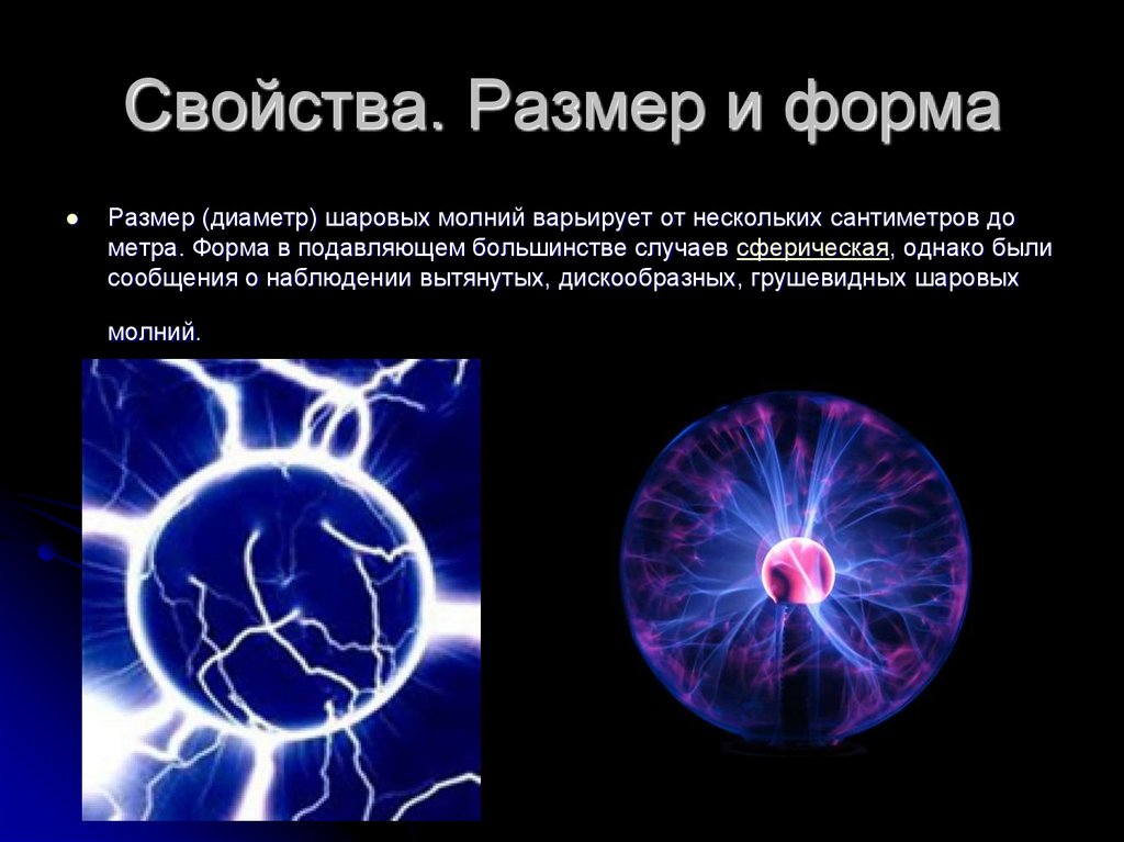 Шаровая молния проект по физике 8 класс