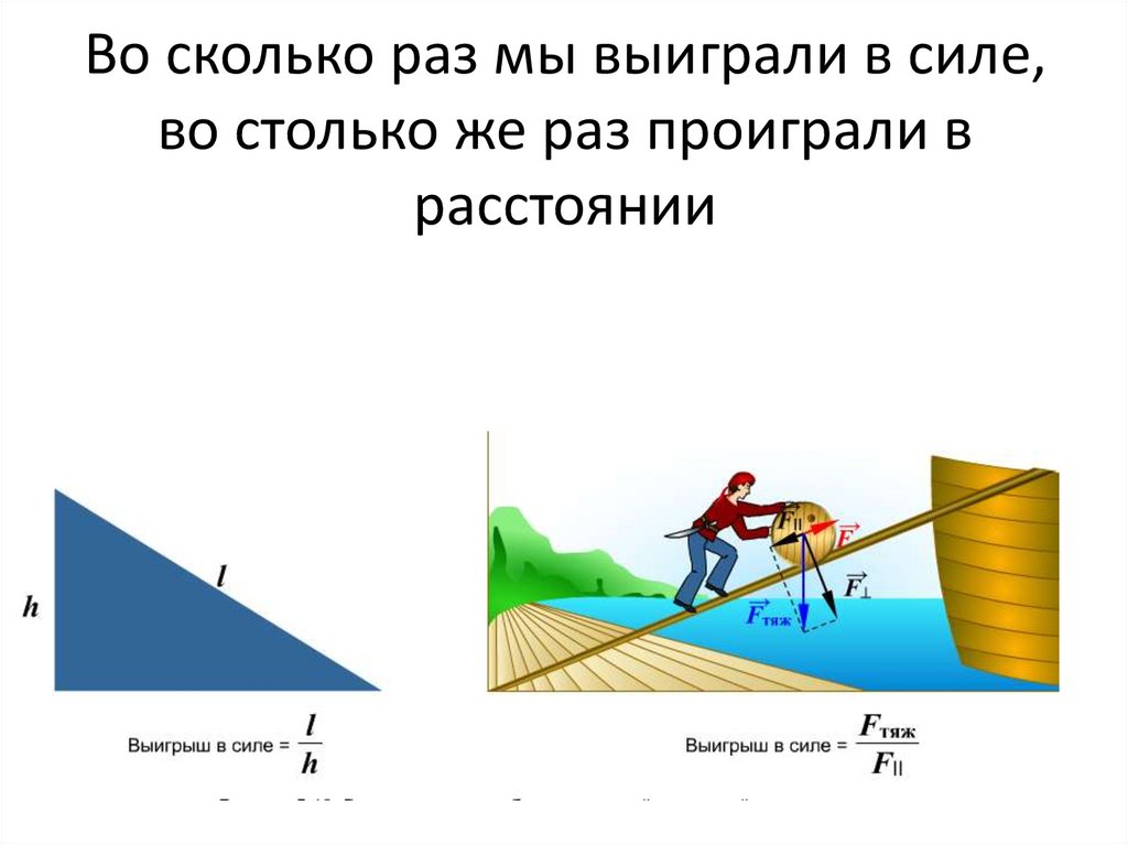 Во сколько раз расстояние. Выигрыш в силе качели. Выигрываем в силе проигрываем в расстоянии. Выигрыш в силе но проигрыш в расстоянии. Во сколько раз выигрываем в силе.