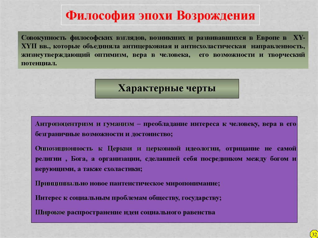 Философия эпохи возрождения антропоцентризм гуманизм. Оппозиционность к церкви и церковной идеологии. Антропоцентризм преобладания интереса к. Преобладающий интерес к проблеме личность и общество. Оппозиционность в философии.