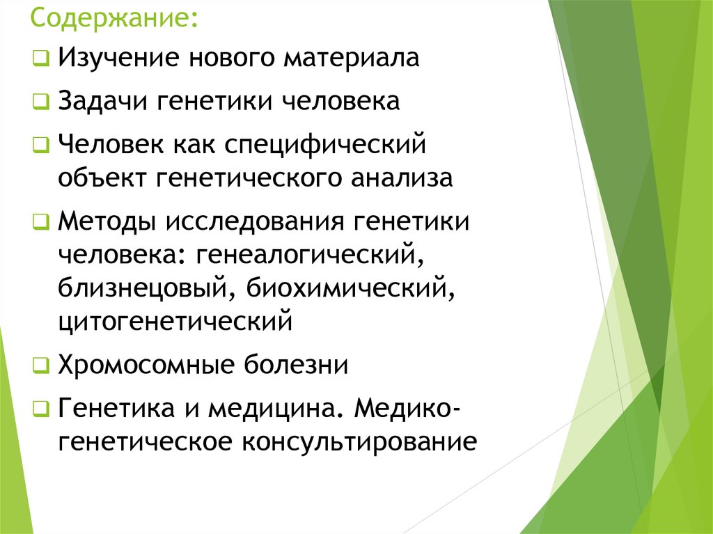 Человек как объект генетического исследования презентация