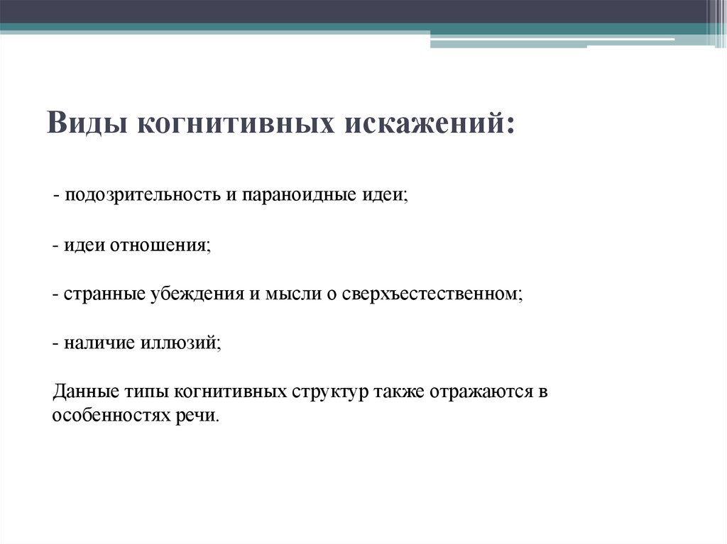 Когнитивные искажения схема в высоком разрешении на русском