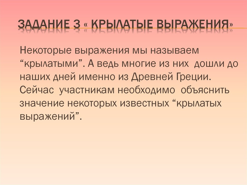 3 крылатых выражения. 3 Крылатые фразы. 2-3 Крылатых выражения.. Крылатые выражения задания.