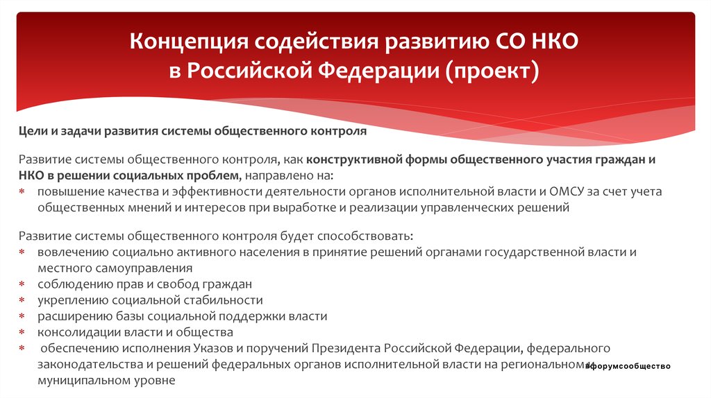 Концепция содействия развитию СО НКО в Российской Федерации (проект)