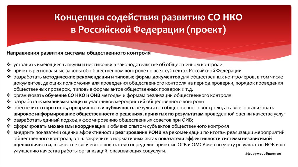 Концепция содействия развитию СО НКО в Российской Федерации (проект)