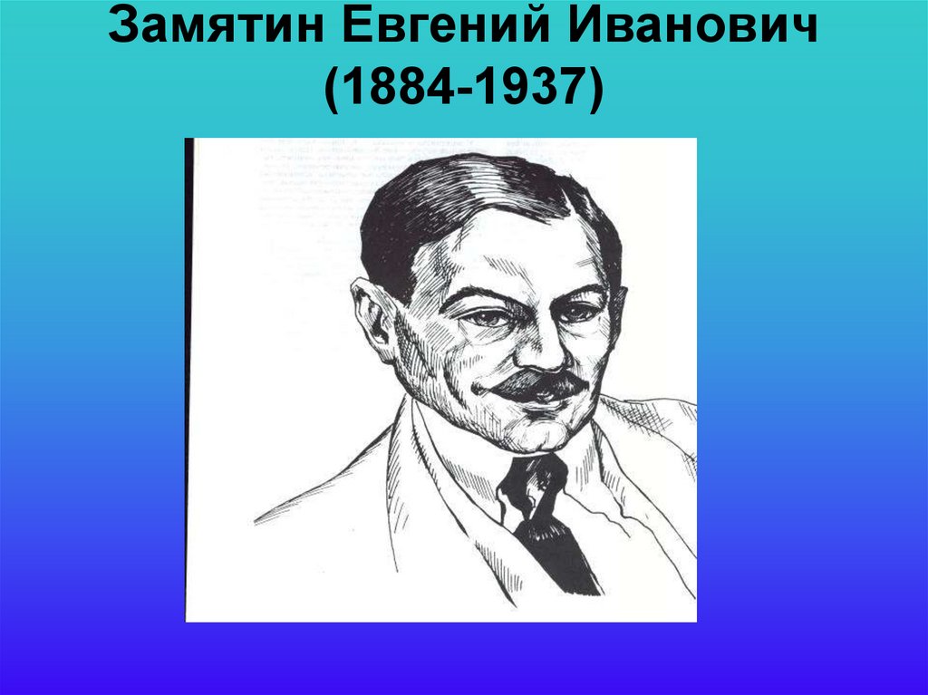 Евгений иванович замятин презентация