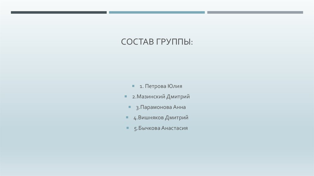 Состав группы: