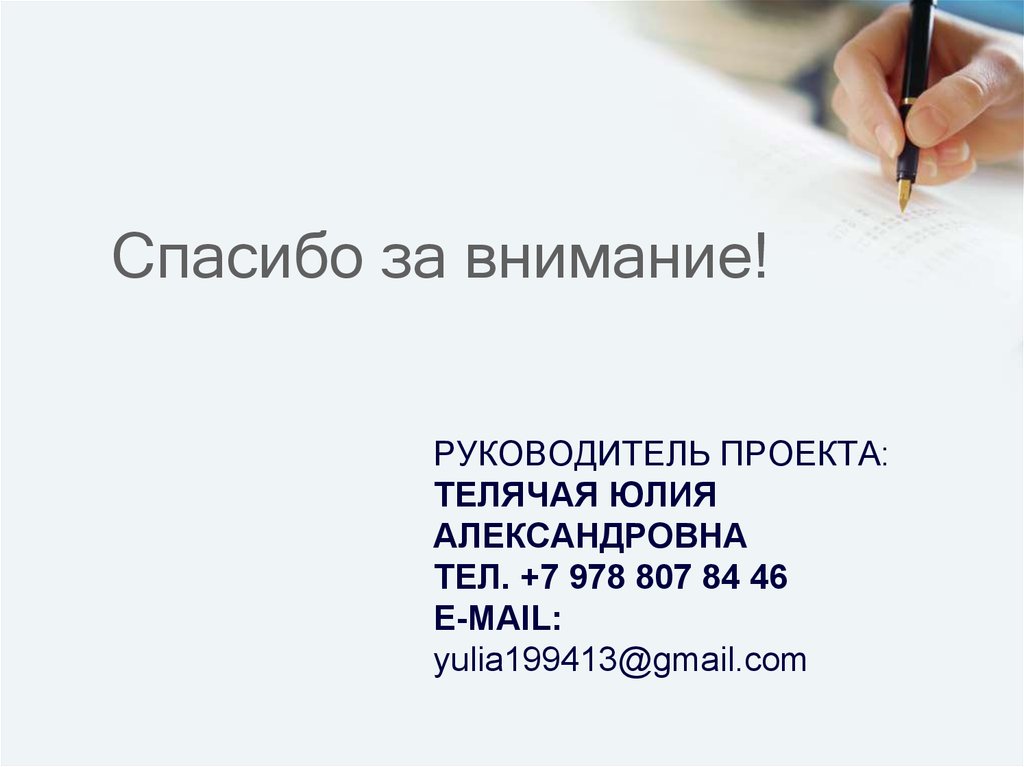 Спасибо за внимание!