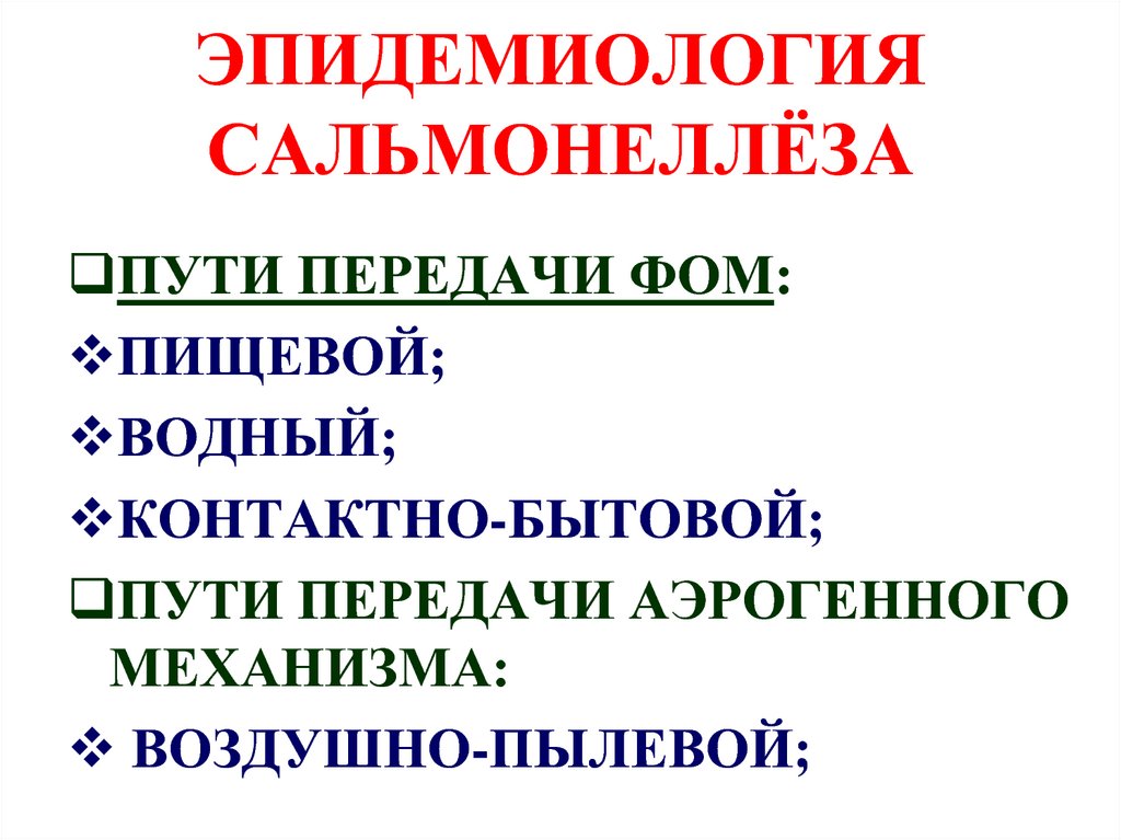 Сальмонеллез передача инфекции возможна через ответ гигтест. Сальмонеллез эпидемиология. Путь передачи при сальмонеллезе. Основной путь передачи сальмонеллеза. Сальмонеллез механизм и пути передачи.