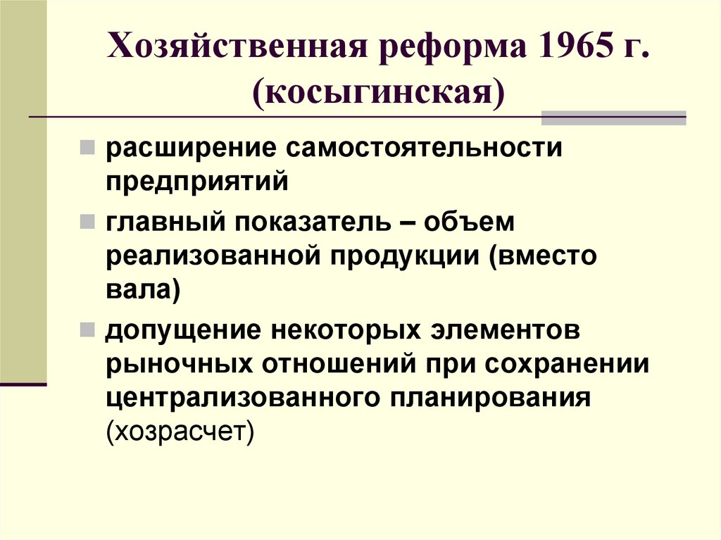 Реформы промышленности 1965 года