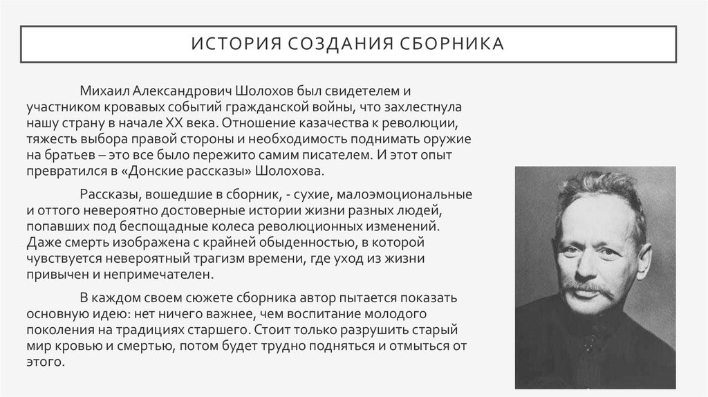 Рассказы шолоховой. История создания донских рассказов. Создание сборника. Донской рассказ история создания. Шолохов история создания.