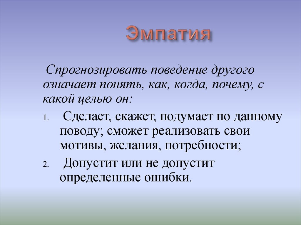 Эмпатия презентация по психологии