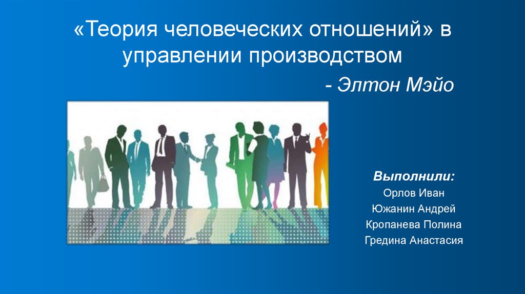 Школа э мэйо. Теория человеческих отношений. Концепция человеческих отношений э Мэйо. Школа человеческих отношений картинки. Мейо теория человеческих отношений.