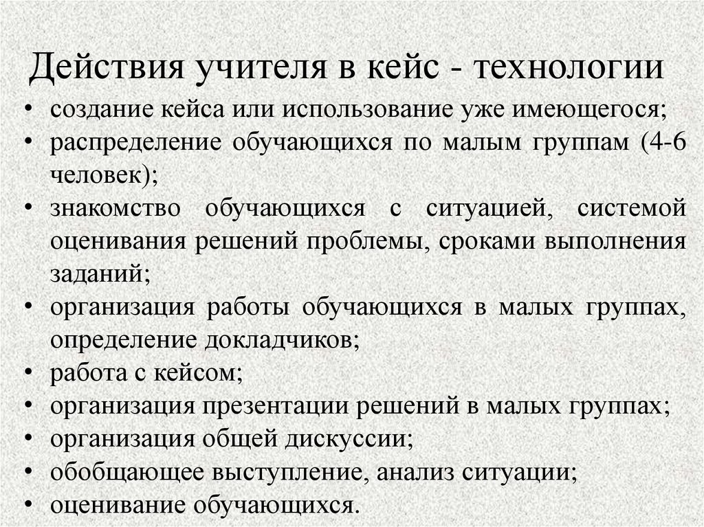 Действия учителя. Действия учителя в кейс технологии. Работа учителя в кейс технологии. Создание кейса преподаватель.