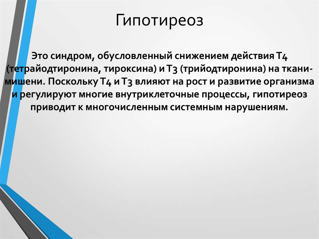 Гипотиреоз. Основные клинические проявления гипотиреоза. При гипотиреозе развивается. Гипотиреоз причины проявления.