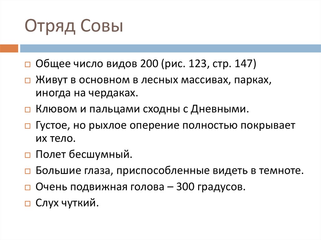 Вид 200. Отряд Совы общая характеристика. Отряд Совы признаки отряда. Общая краткая характеристика отряд Совы. Характеристика отряда Совы кратко.