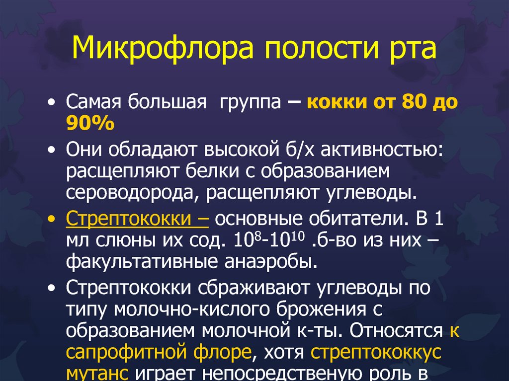 Микрофлора полости. Углеводы и микрофлора полости рта.. Кариесогенная микрофлора полости рта. Основные обитатели полости рта.