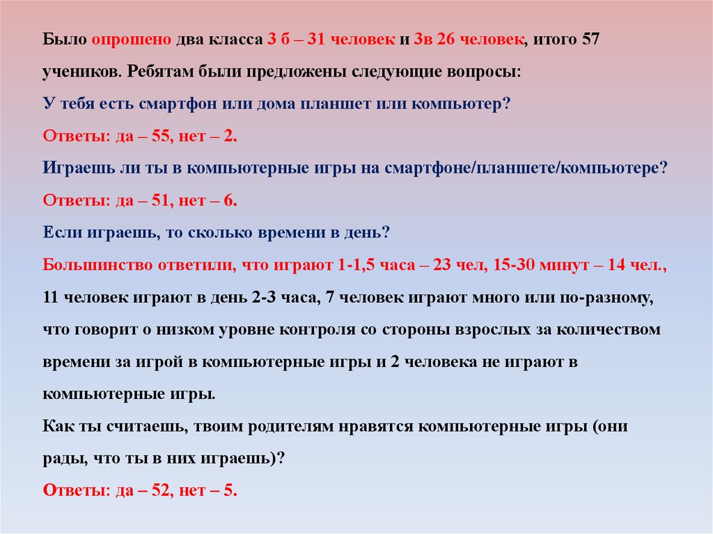 В двух классах. Вопросы по компьютерным играм с ответами. Игра ответы да или нет играют 4 человека. Были опрошены 12 учеников 9 класс у половины.