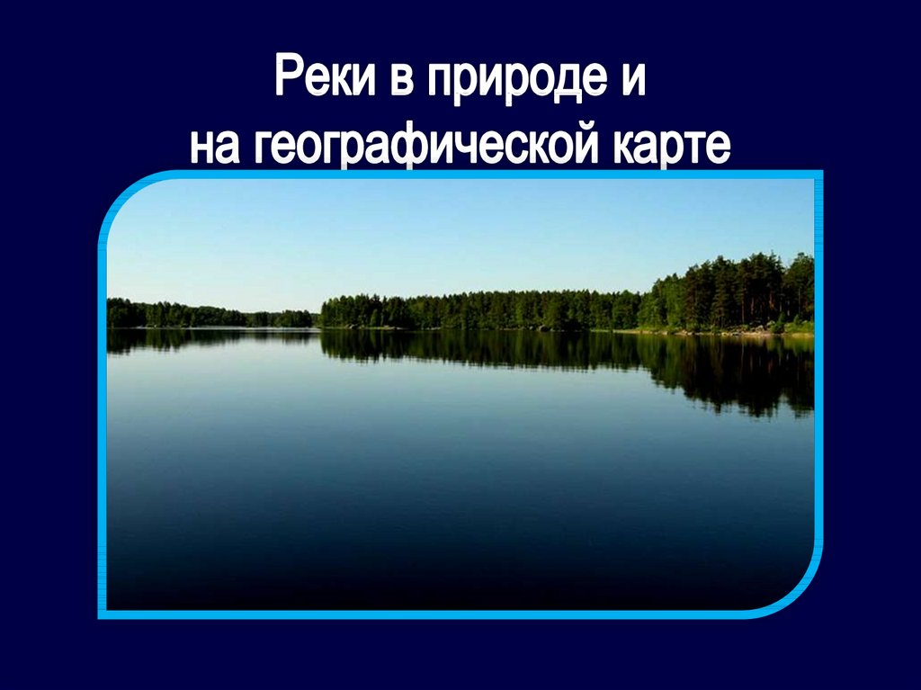 Реки в природе и на географических картах 6 класс климанова презентация