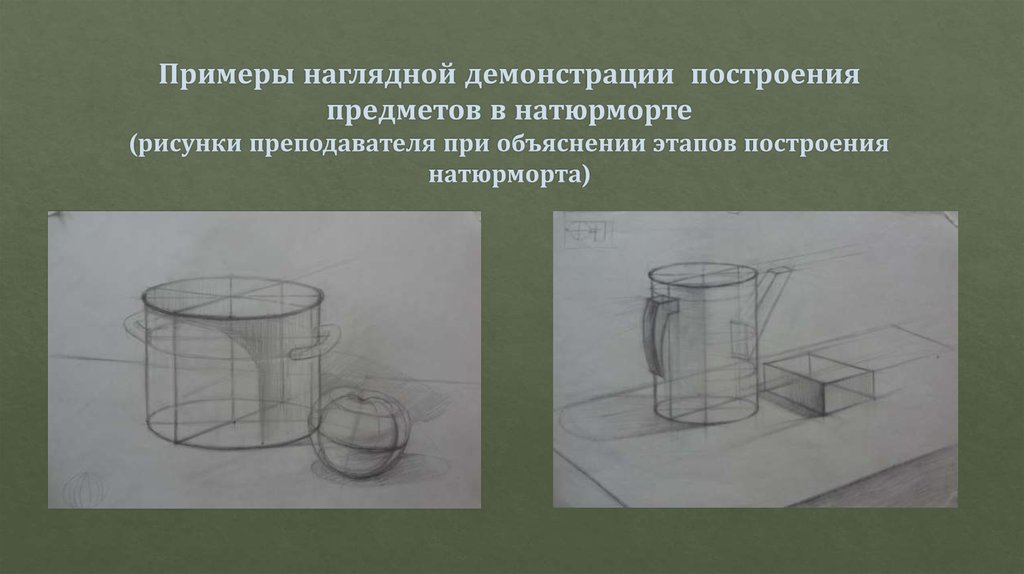 Примеры наглядной демонстрации построения предметов в натюрморте (рисунки преподавателя при объяснении этапов построения