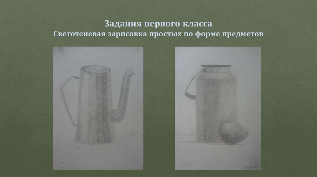 Задания первого класса Светотеневая зарисовка простых по форме предметов