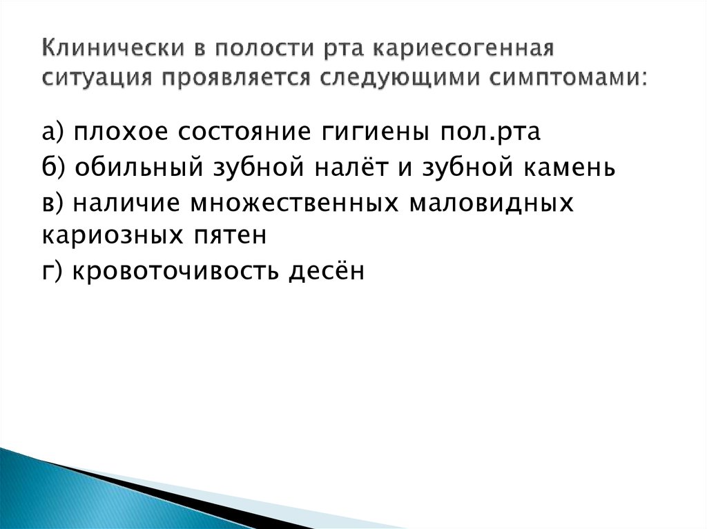 Презентация кариесогенная ситуация в полости рта